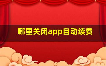 哪里关闭app自动续费