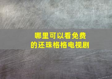 哪里可以看免费的还珠格格电视剧