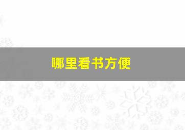 哪里看书方便