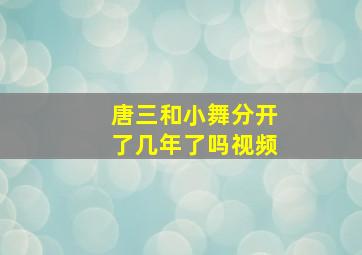 唐三和小舞分开了几年了吗视频