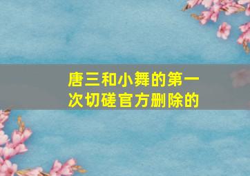 唐三和小舞的第一次切磋官方删除的