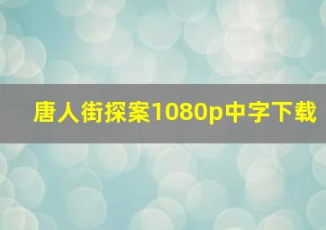 唐人街探案1080p中字下载