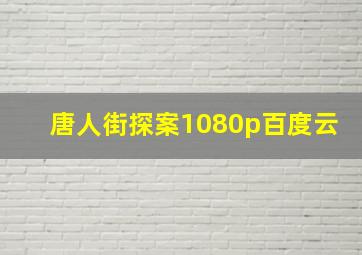 唐人街探案1080p百度云