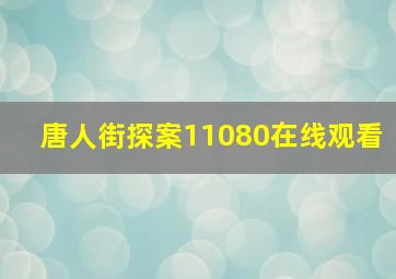 唐人街探案11080在线观看