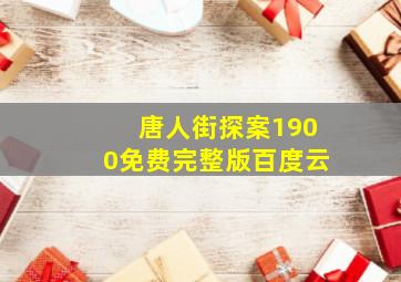 唐人街探案1900免费完整版百度云