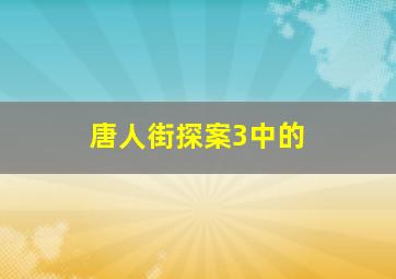 唐人街探案3中的