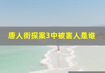 唐人街探案3中被害人是谁