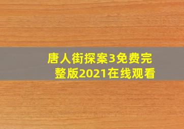 唐人街探案3免费完整版2021在线观看