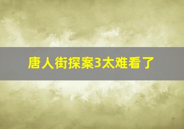 唐人街探案3太难看了