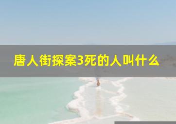 唐人街探案3死的人叫什么