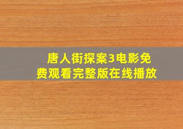 唐人街探案3电影免费观看完整版在线播放