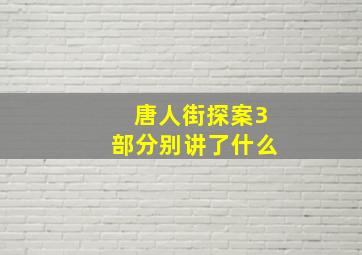 唐人街探案3部分别讲了什么