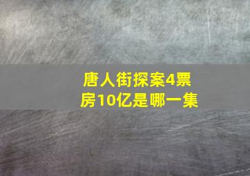 唐人街探案4票房10亿是哪一集