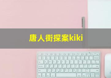 唐人街探案kiki