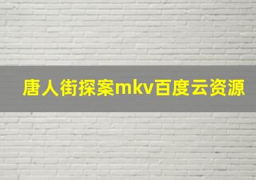 唐人街探案mkv百度云资源