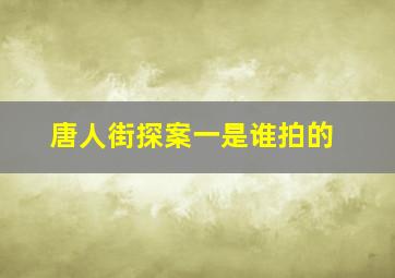 唐人街探案一是谁拍的