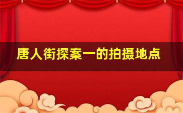 唐人街探案一的拍摄地点