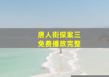 唐人街探案三免费播放完整