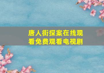 唐人街探案在线观看免费观看电视剧