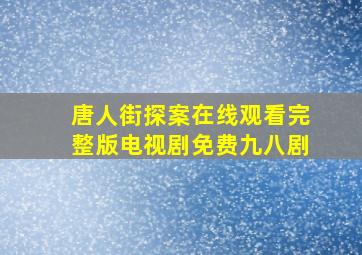 唐人街探案在线观看完整版电视剧免费九八剧