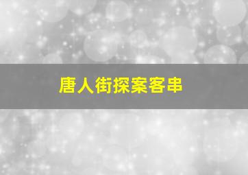 唐人街探案客串