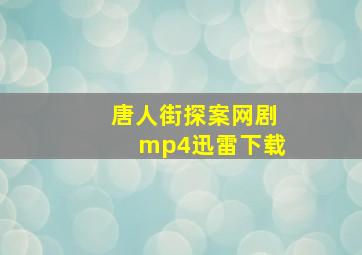 唐人街探案网剧mp4迅雷下载