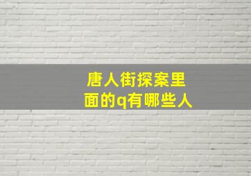 唐人街探案里面的q有哪些人