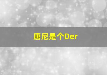 唐尼是个Der