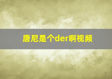 唐尼是个der啊视频