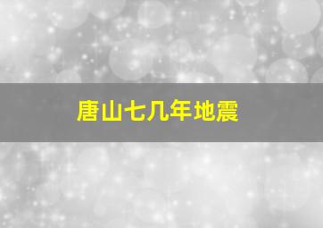 唐山七几年地震