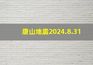 唐山地震2024.8.31