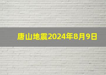 唐山地震2024年8月9日