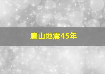 唐山地震45年