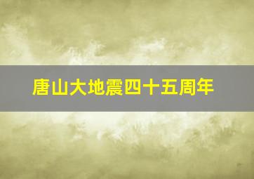 唐山大地震四十五周年