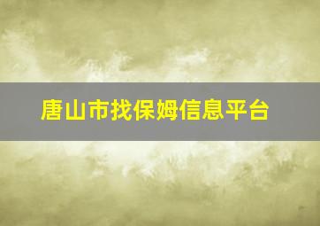 唐山市找保姆信息平台