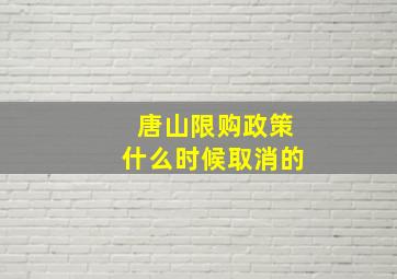 唐山限购政策什么时候取消的