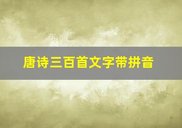 唐诗三百首文字带拼音