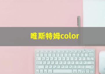 唯斯特姆color