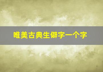 唯美古典生僻字一个字