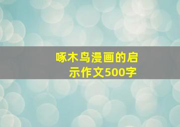 啄木鸟漫画的启示作文500字