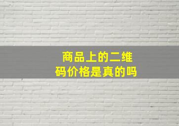 商品上的二维码价格是真的吗