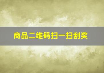 商品二维码扫一扫刮奖