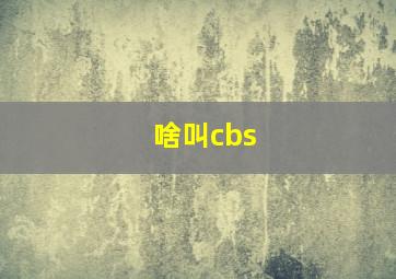 啥叫cbs