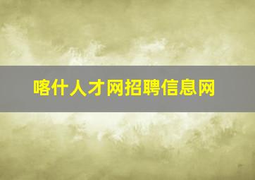 喀什人才网招聘信息网