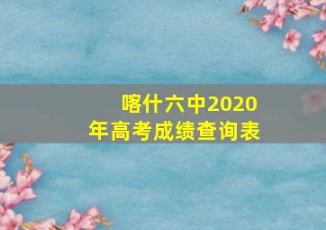 喀什六中2020年高考成绩查询表