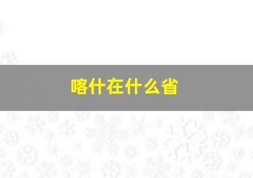 喀什在什么省