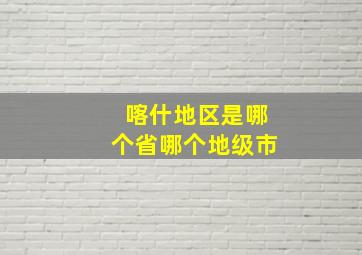 喀什地区是哪个省哪个地级市