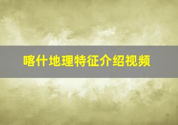 喀什地理特征介绍视频