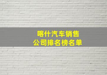 喀什汽车销售公司排名榜名单