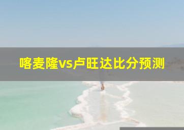 喀麦隆vs卢旺达比分预测